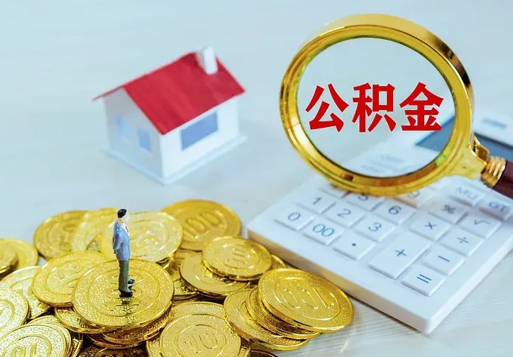 临清苏州公积金个人怎么提取（苏州公积金个人怎么提取出来）